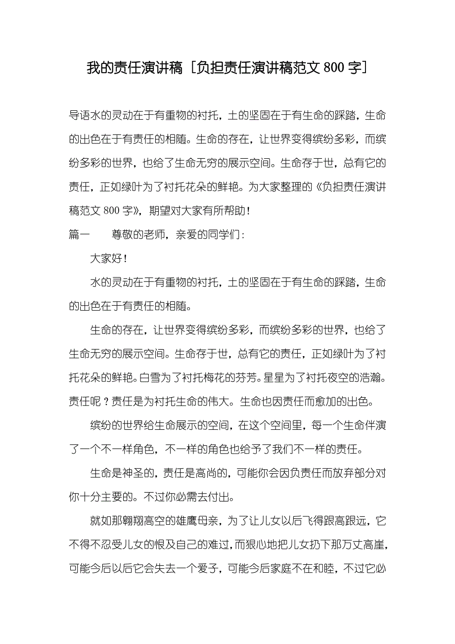 我的责任演讲稿[负担责任演讲稿范文800字]_第1页