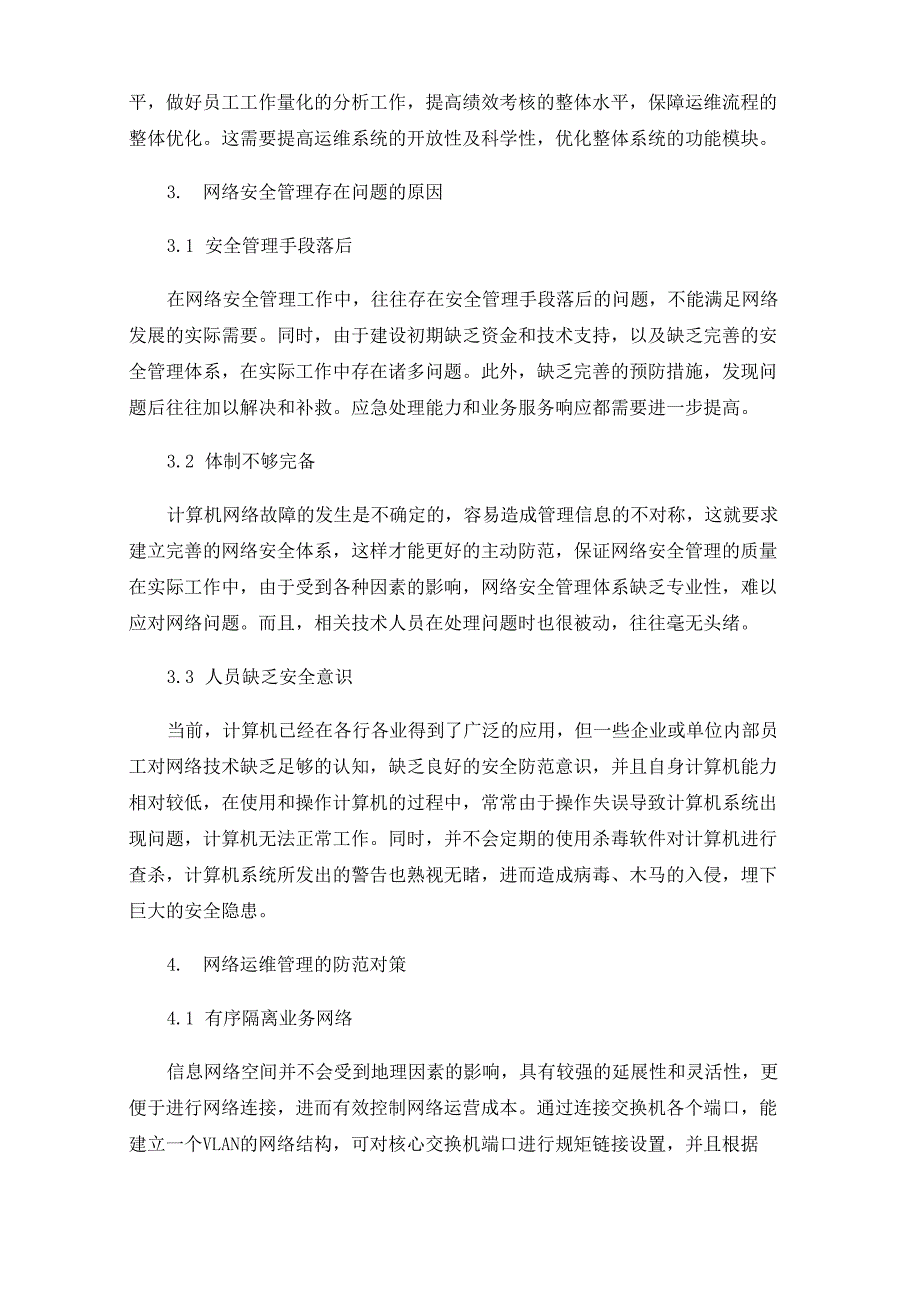 网络运维管理常见安全问题及防范对策分析_第2页