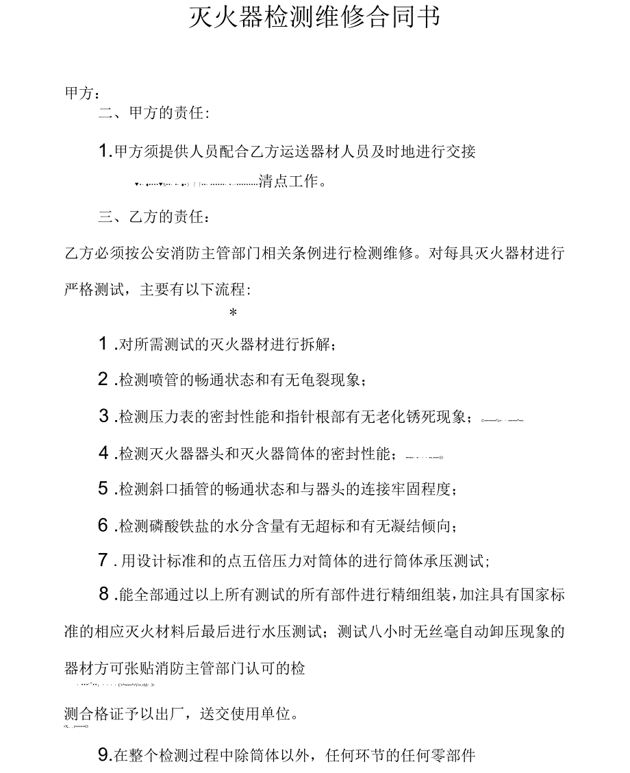 灭火器检测维修合同书_第1页