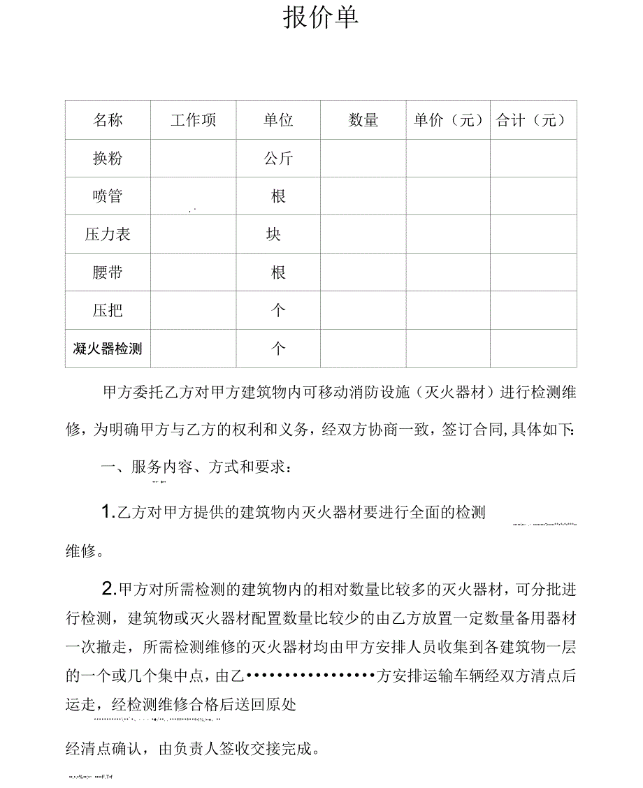 灭火器检测维修合同书_第4页