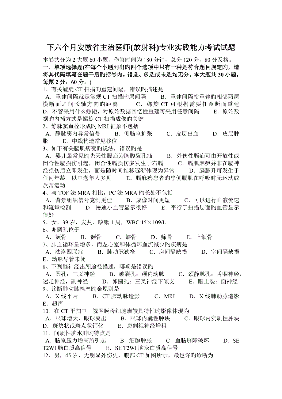 2023年下半年安徽省主治医师放射科专业实践能力考试试题_第1页