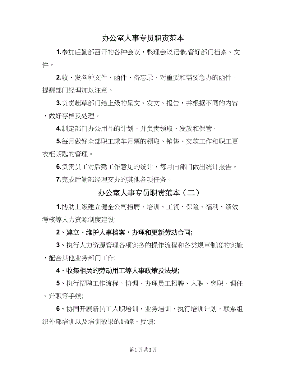 办公室人事专员职责范本（3篇）_第1页