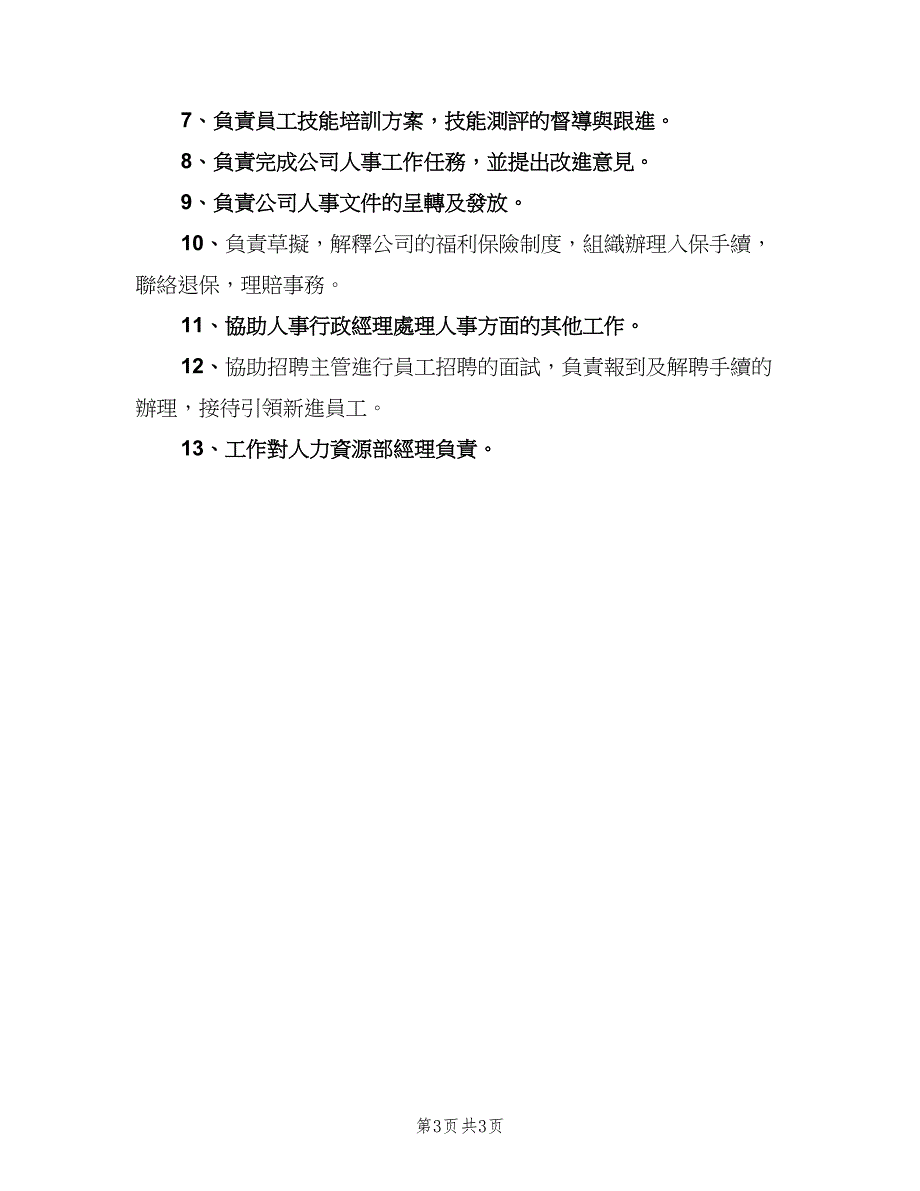 办公室人事专员职责范本（3篇）_第3页