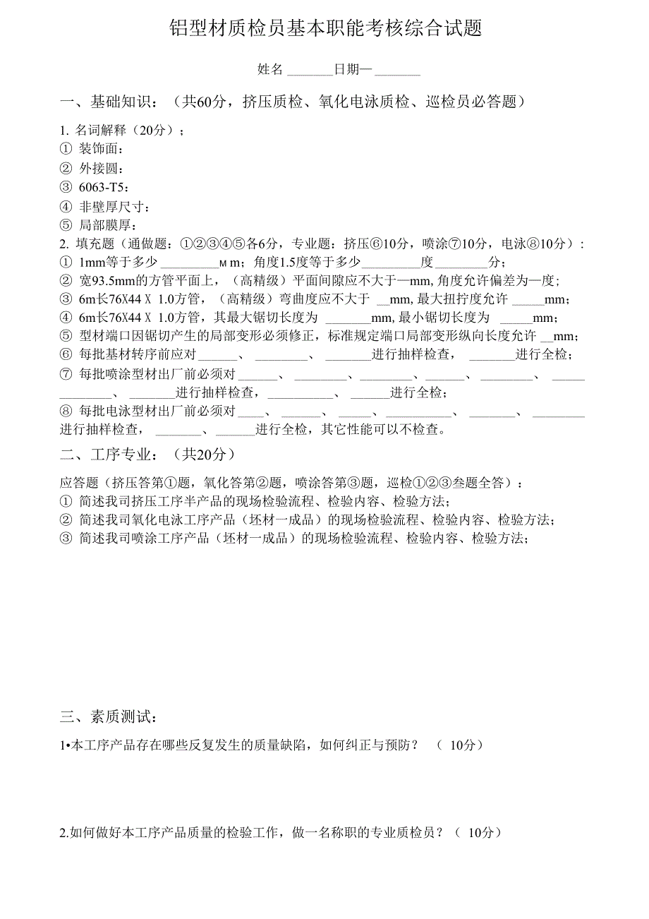 铝型材质检员基本职能考核试题_第1页