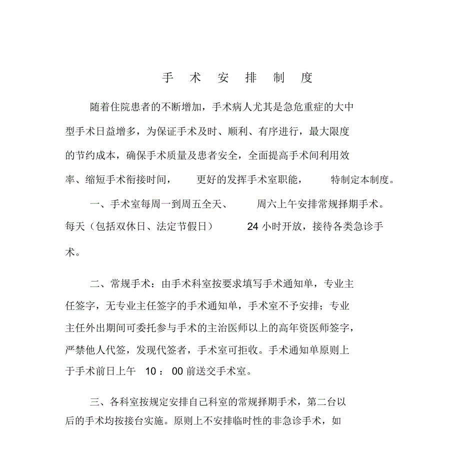 手术安排制度_第1页
