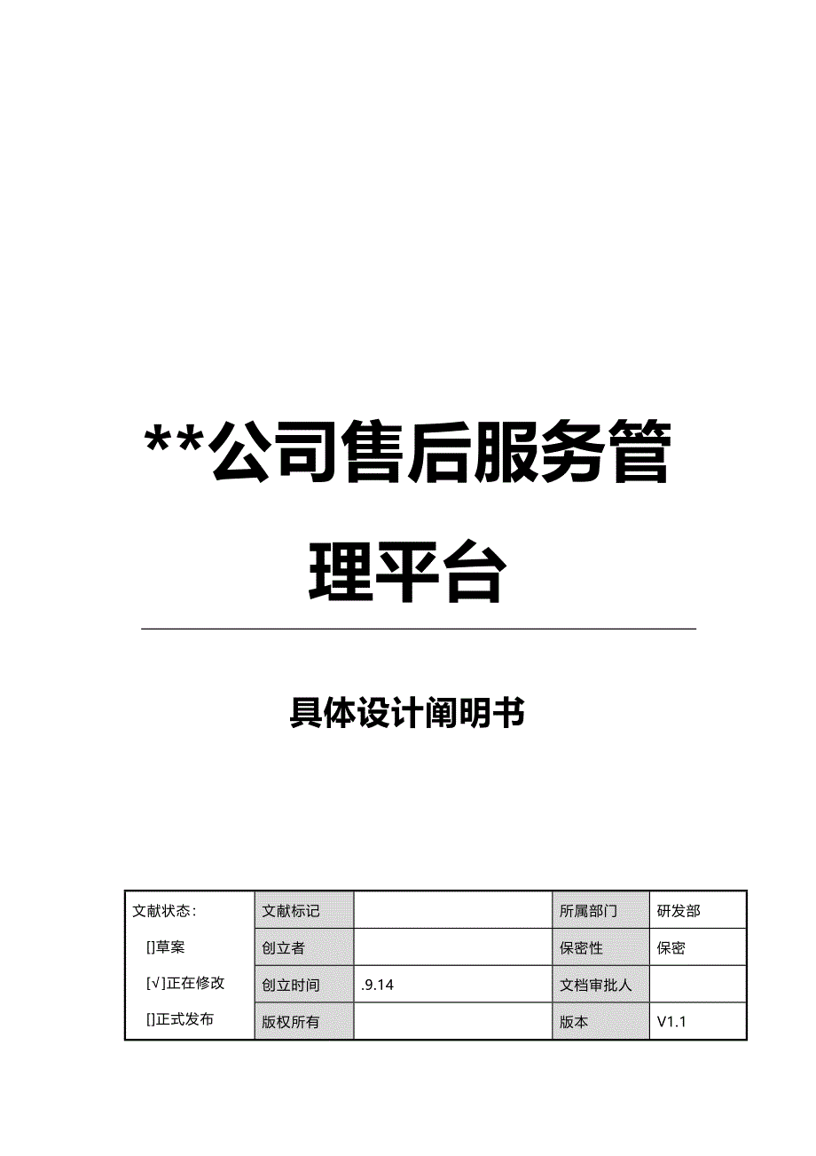 售后服务管理平台详细设计专项说明书_第1页