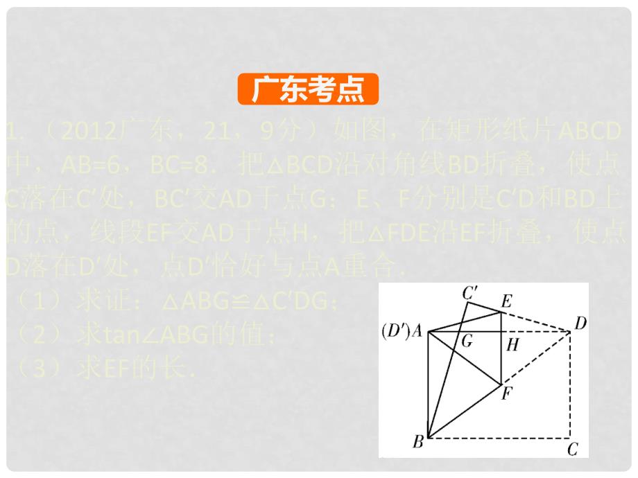 广东省中考数学 第11章 解答题 第52节 解答题 难题突破三（几何变换题—折叠与旋转）复习课件_第2页