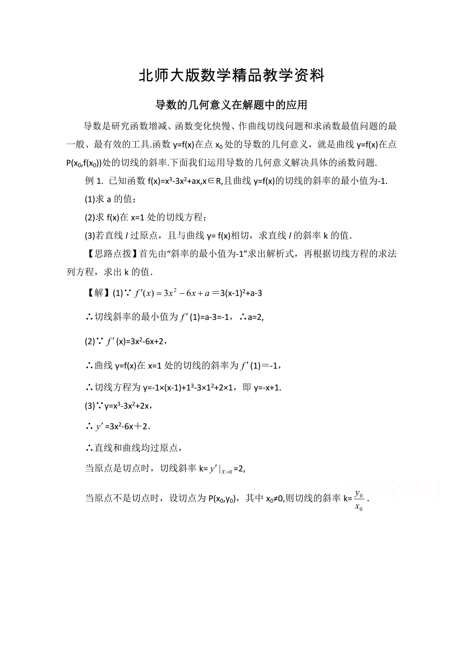 精品高中数学北师大版选修22教案：第2章 拓展资料：导数的几何意义在解题中的应用_第1页