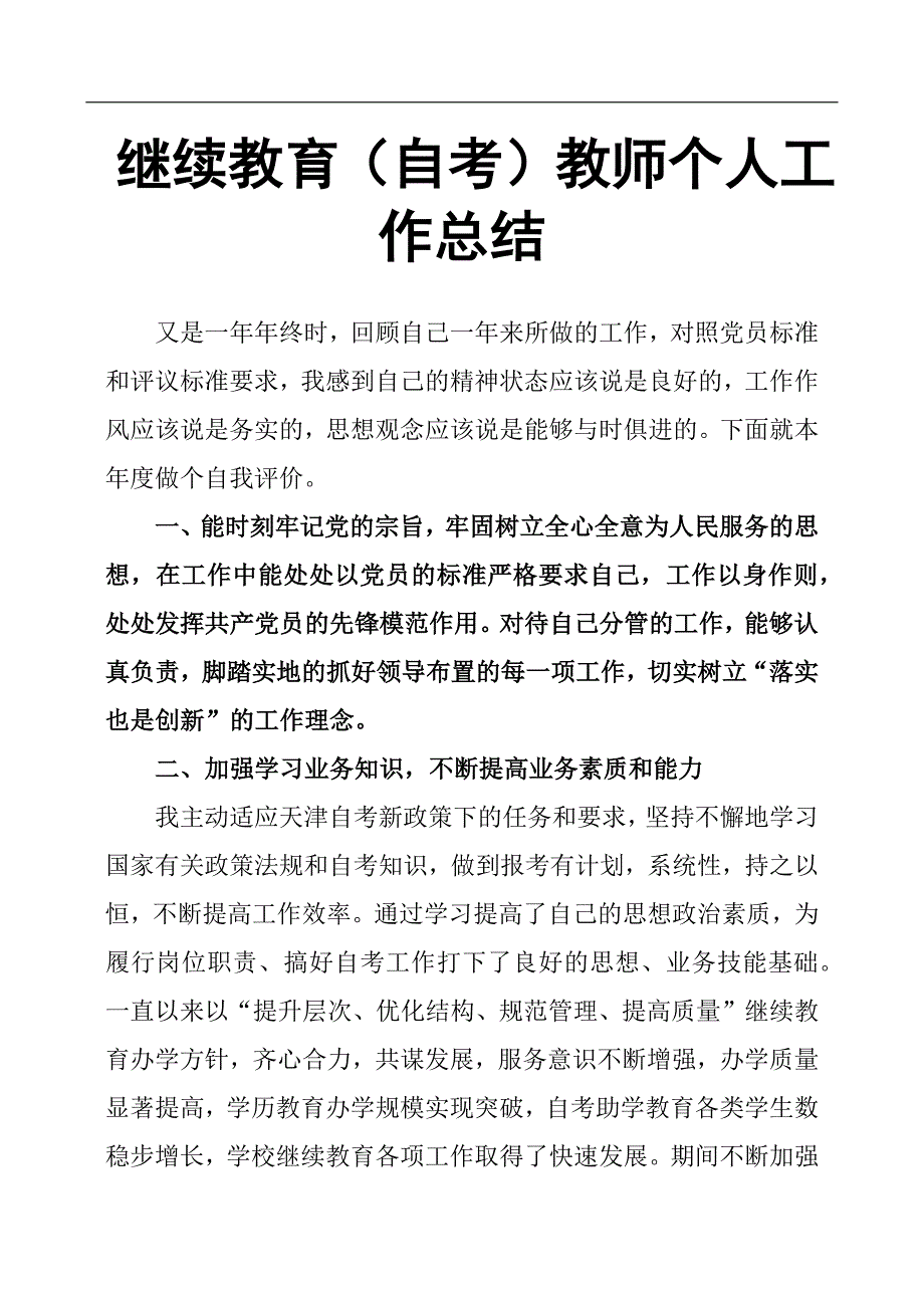 继续教育（自考）教师个人工作总结.docx_第1页