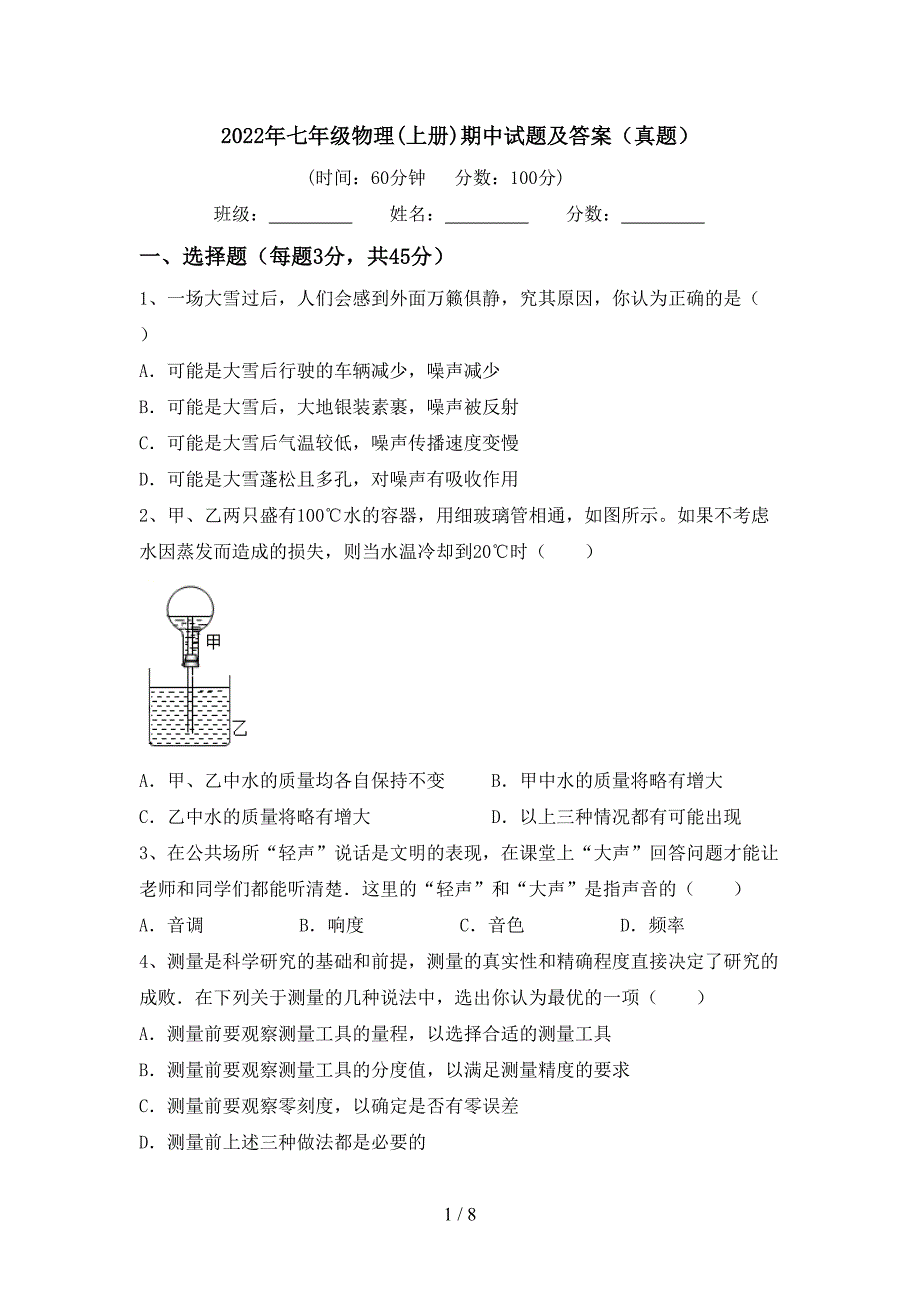 2022年七年级物理(上册)期中试题及答案(真题).doc_第1页