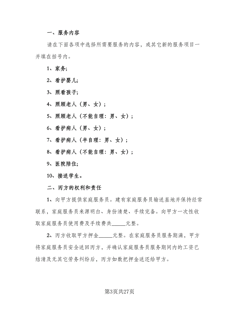 家庭保姆雇佣协议书格式版（九篇）_第3页