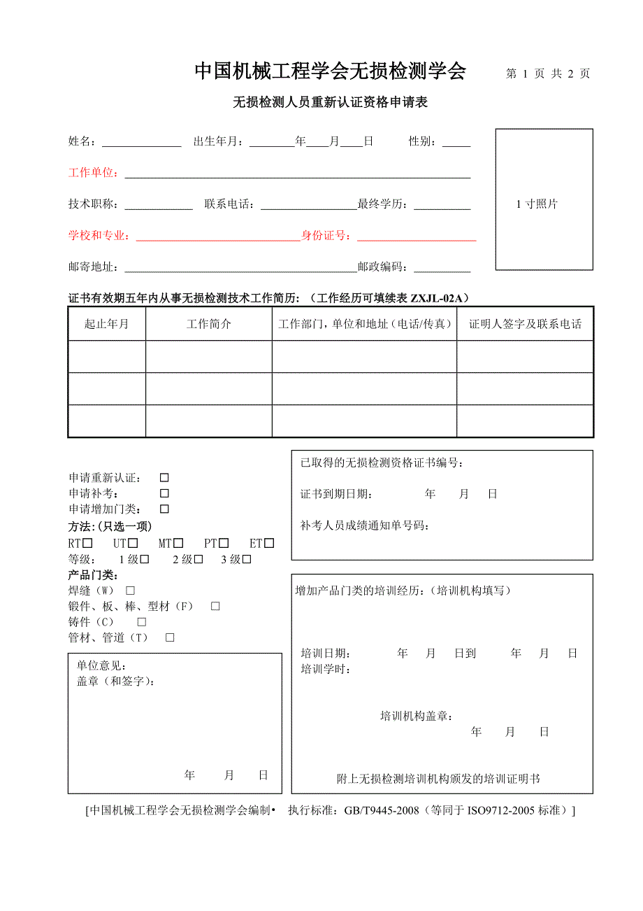 无损检测人员资格鉴定申请表_第1页