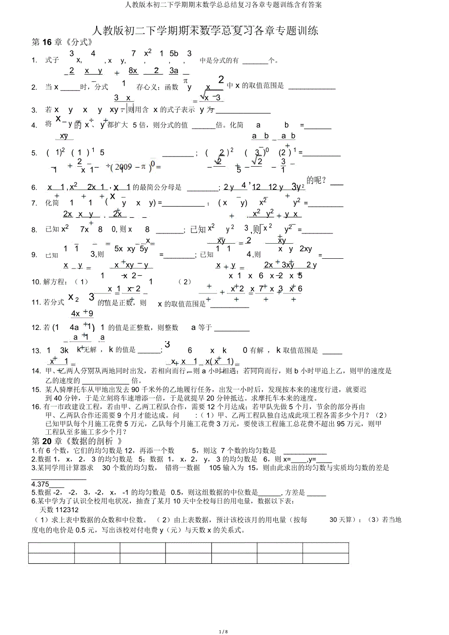 人教版初二下学期期末数学总总结复习各章专题训练含有.doc_第1页