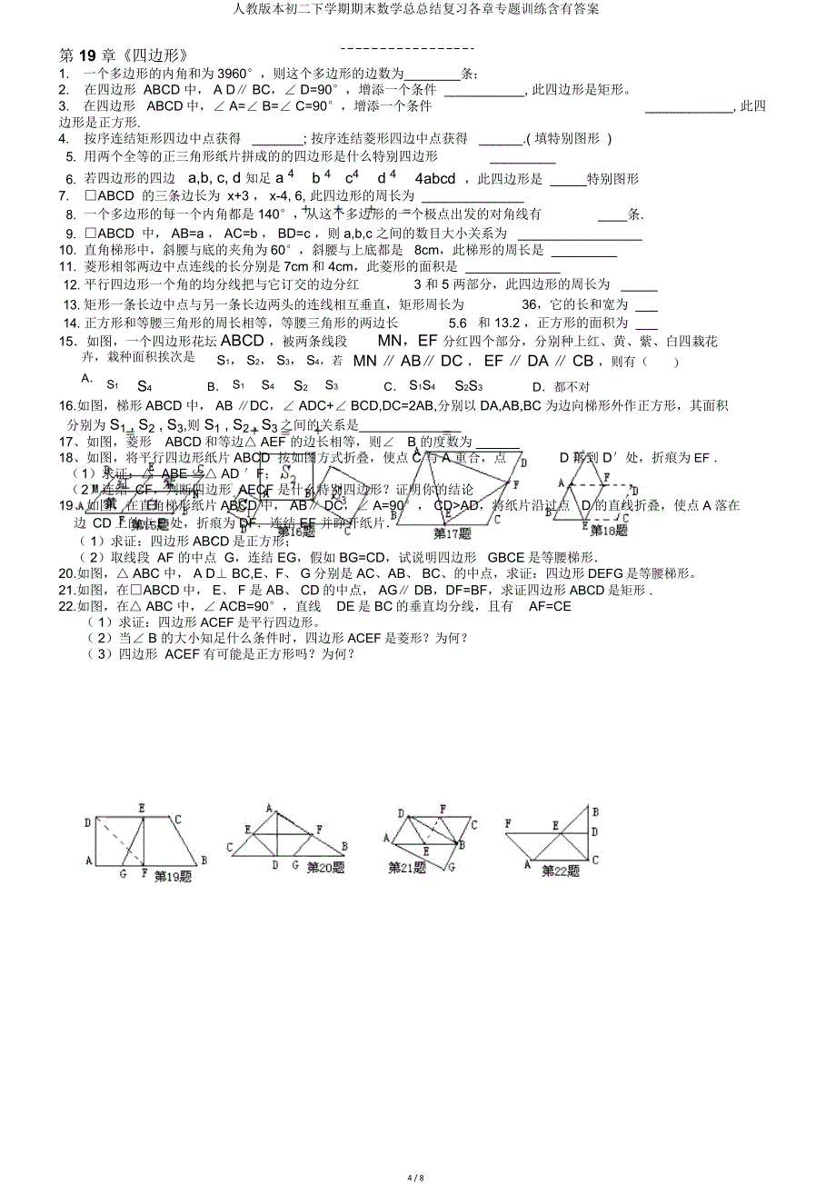 人教版初二下学期期末数学总总结复习各章专题训练含有.doc_第4页