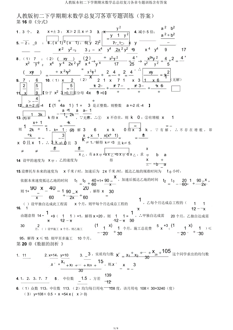 人教版初二下学期期末数学总总结复习各章专题训练含有.doc_第5页