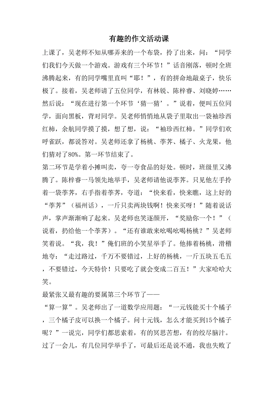 有趣的作文活动课.doc_第1页