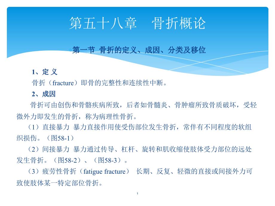 骨外科教学课件：第五十八章骨折概论_第1页