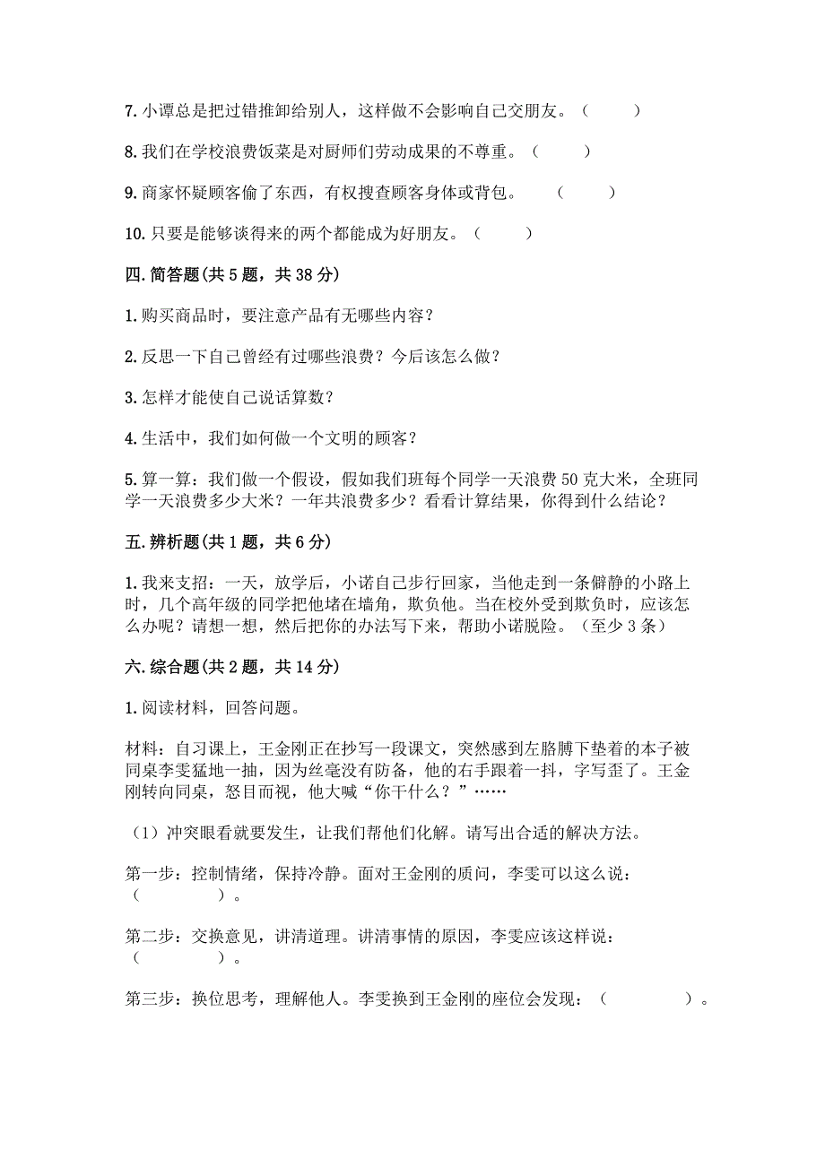 2022春部编版四年级下册道德与法治期中测试卷【精练】.docx_第4页