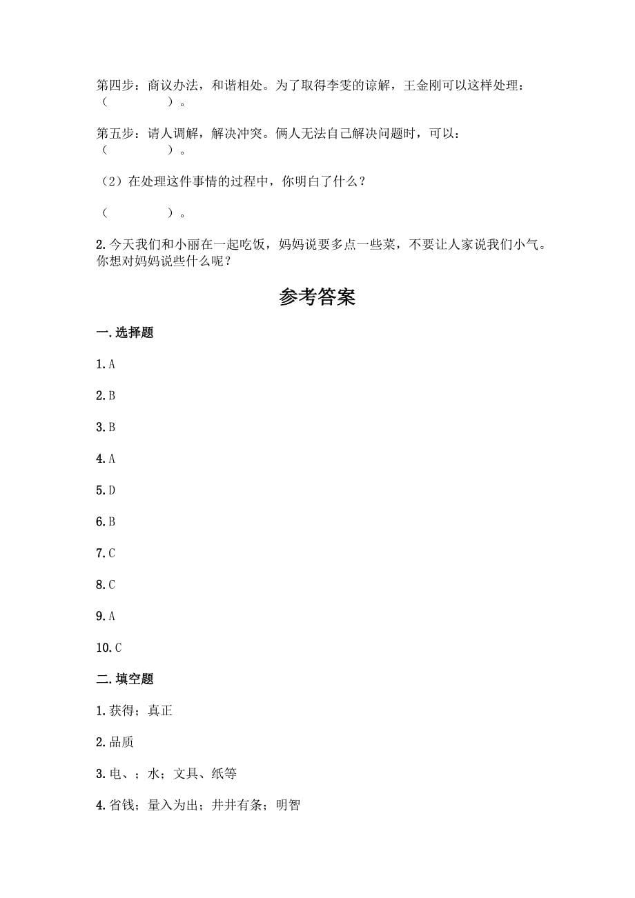 2022春部编版四年级下册道德与法治期中测试卷【精练】.docx_第5页