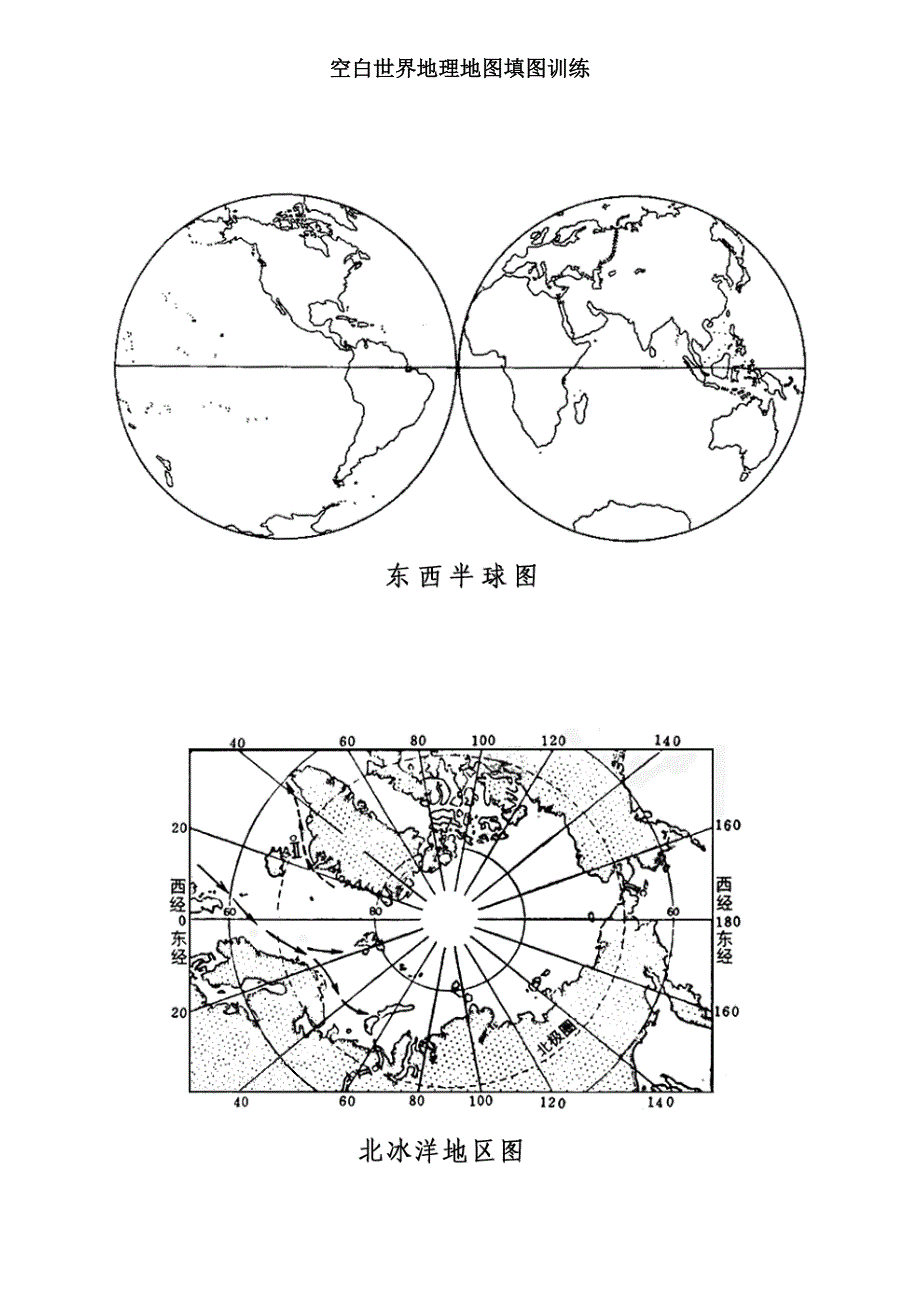 空白世界地理地图填图训练.doc_第1页