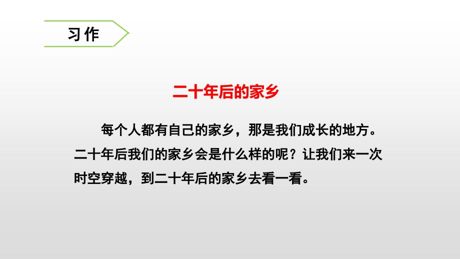 部编版五年级上册语文第四单元 习作、语文园地PPT课件_第1页