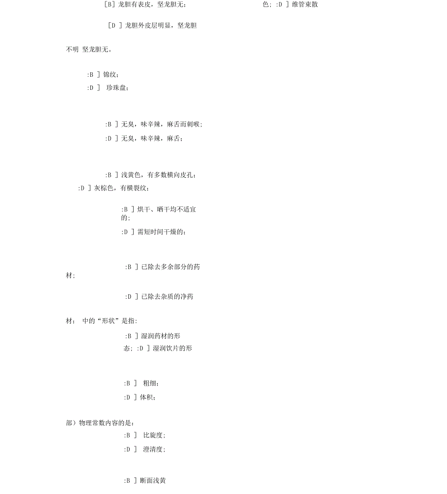 中药检验知识试题_第3页