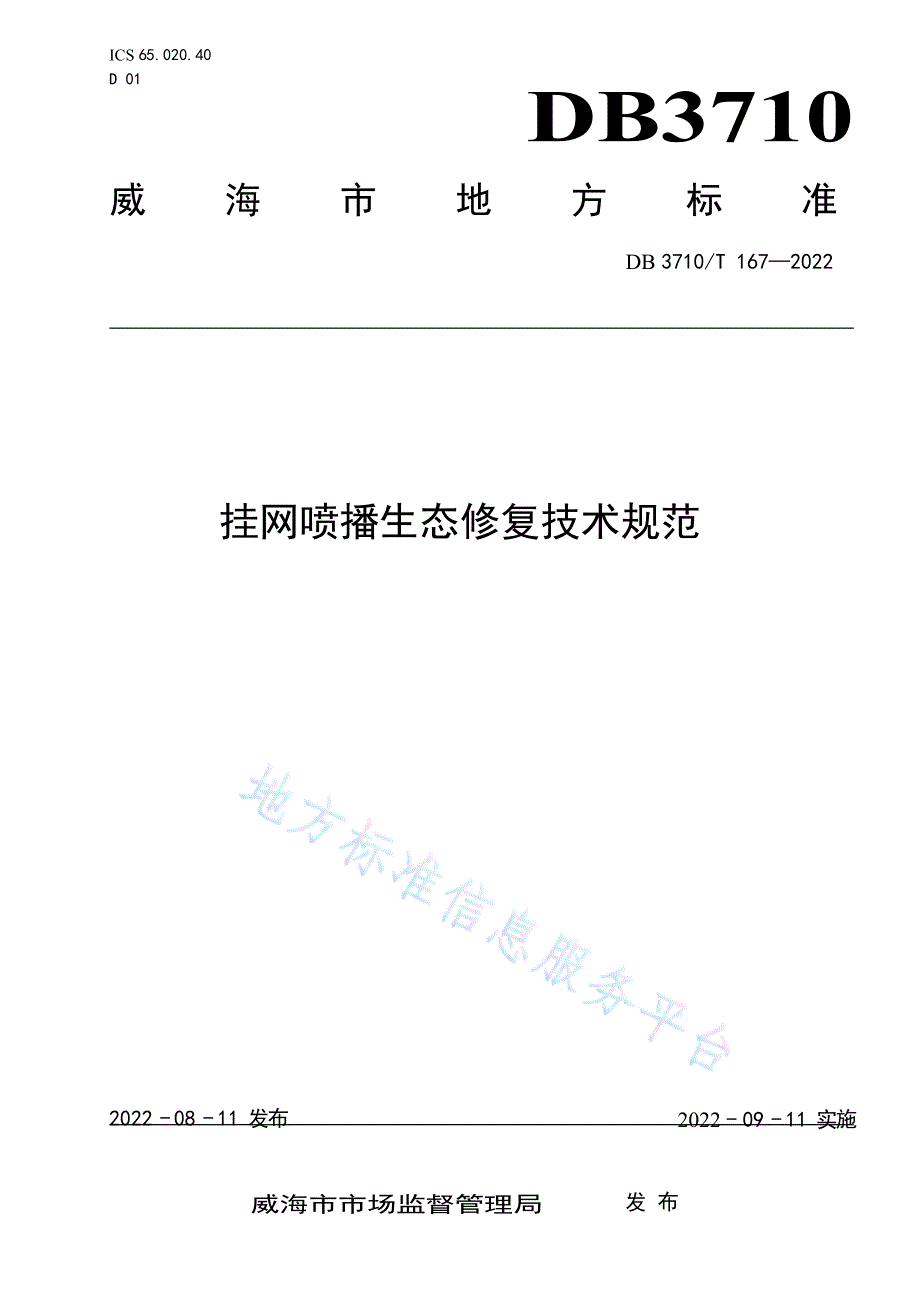 DB3710_T167-2022挂网喷播生态修复技术规范_第1页