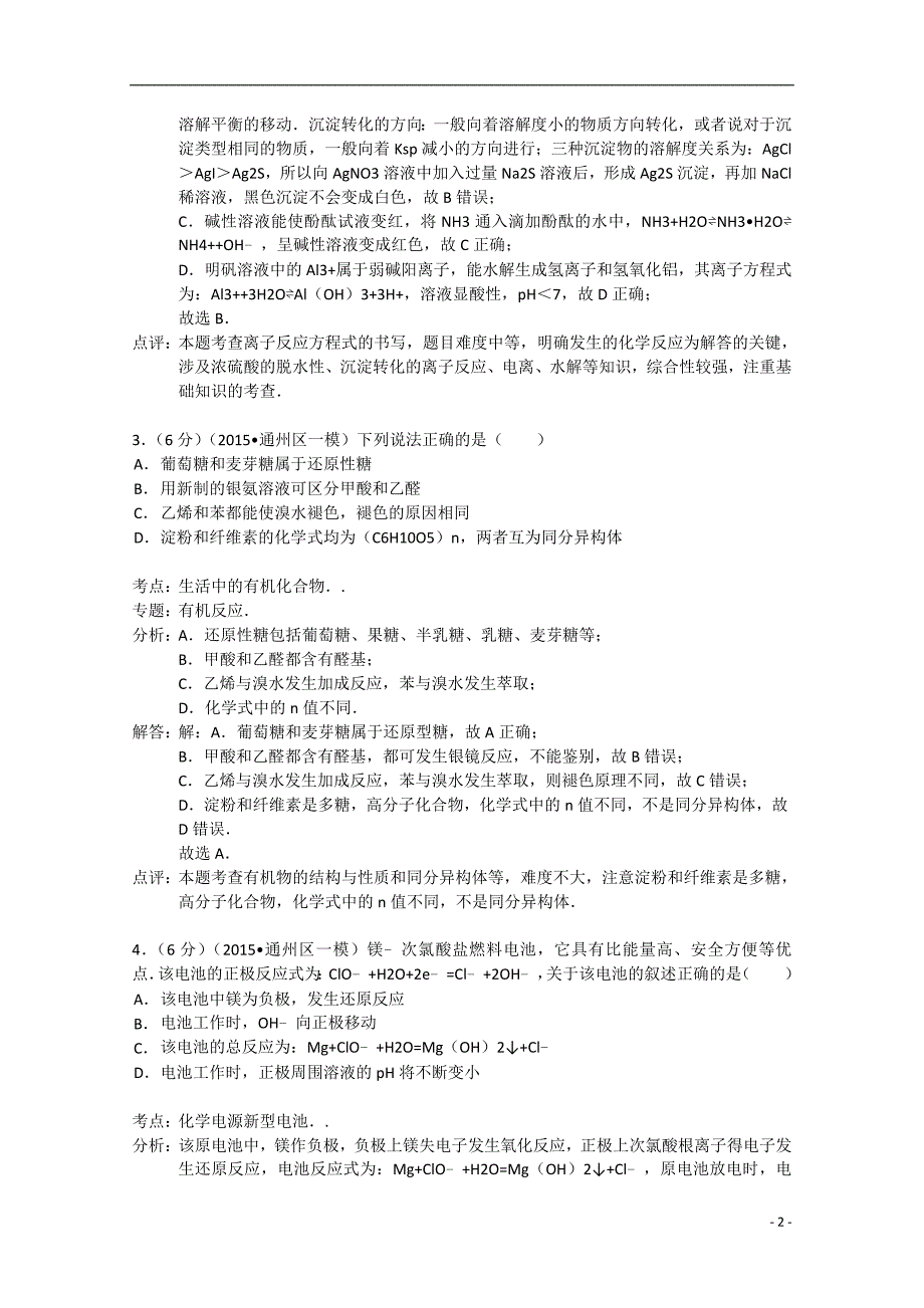 北京市通州区高三化学一模试题含解析新人教版_第2页