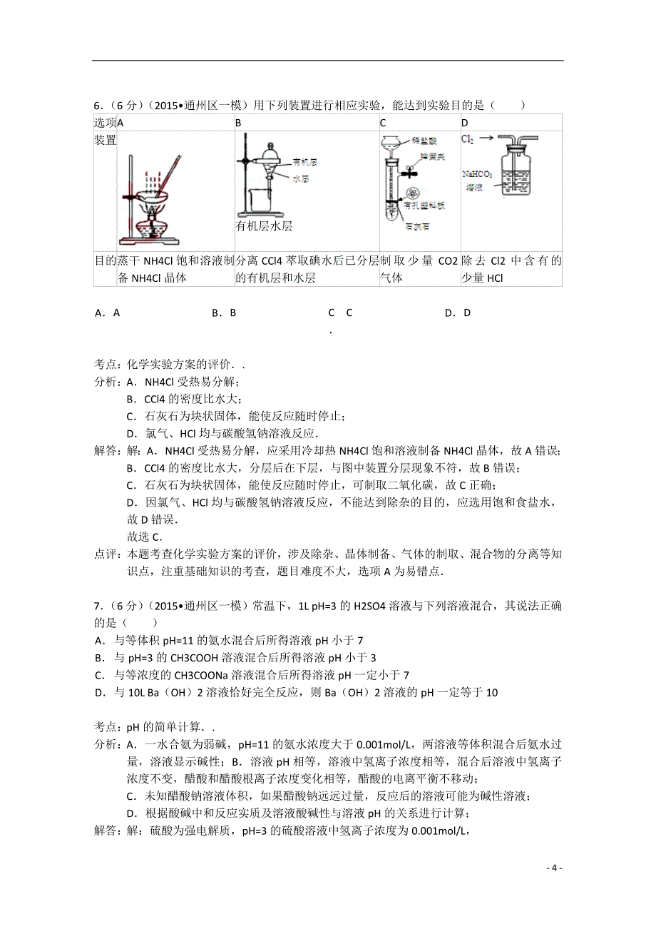 北京市通州区高三化学一模试题含解析新人教版_第4页