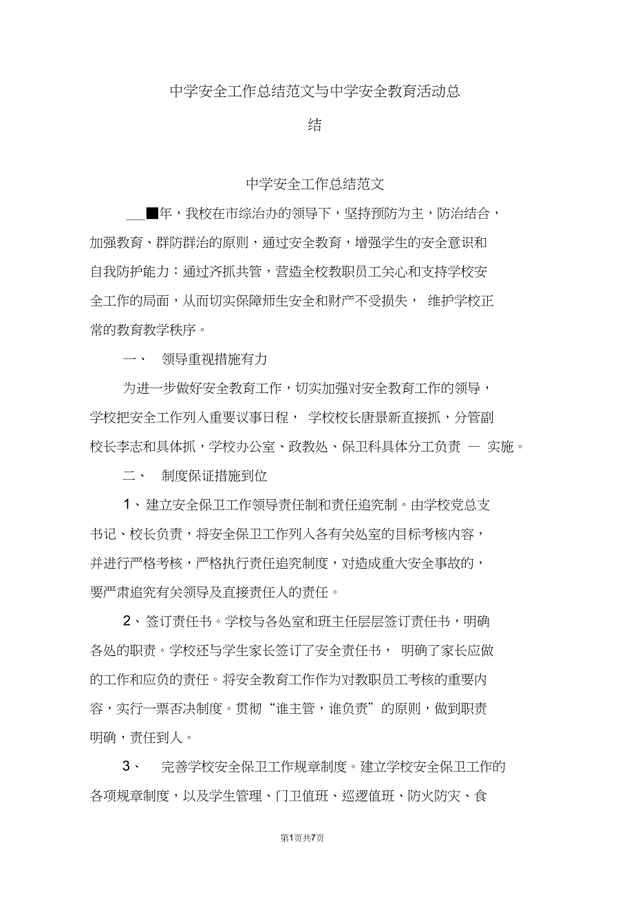 中学安全工作总结范文与中学安全教育活动总结_第1页