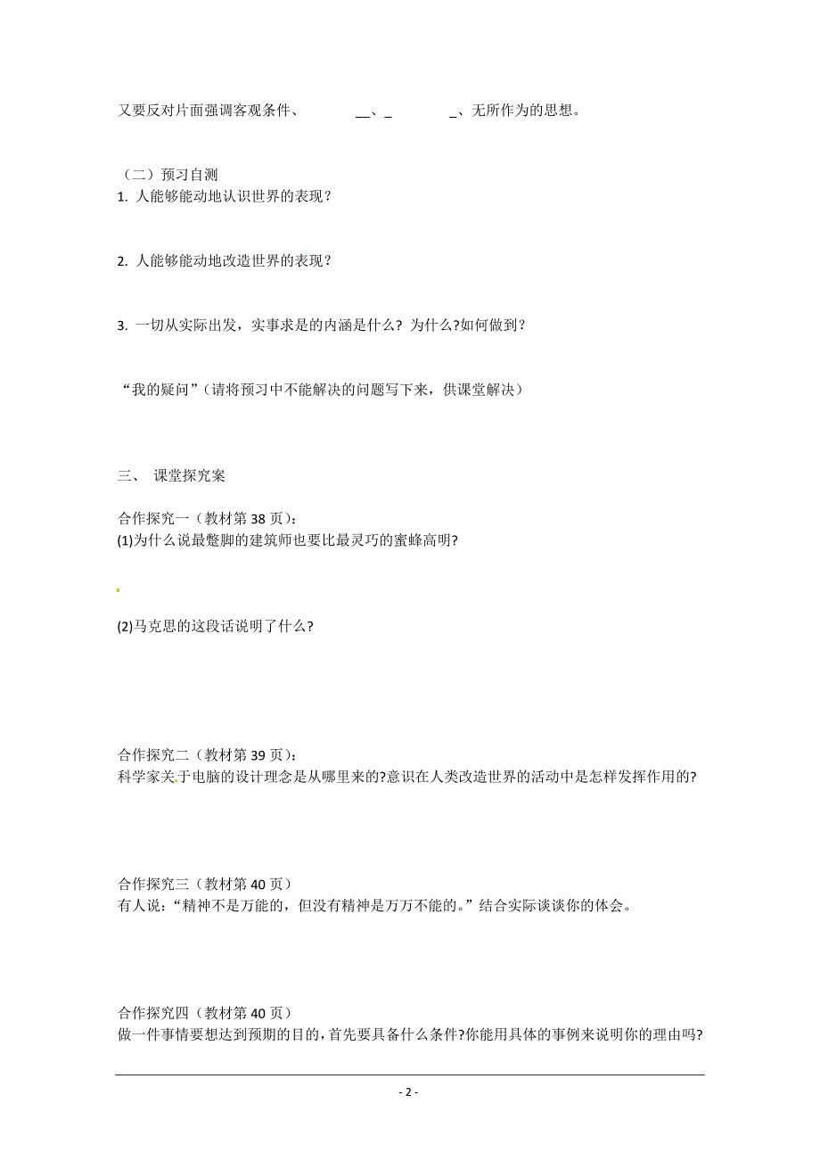 重庆市江津第五中学高中政治《生活与哲学》5.2意识的作用导学案 新人教版必修4_第2页