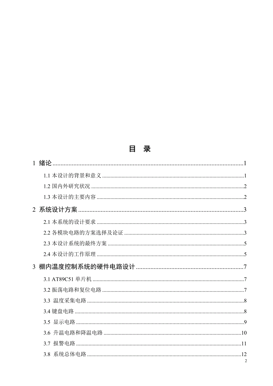 基于单片机的棚内温度控制系统的设计和仿真_第4页