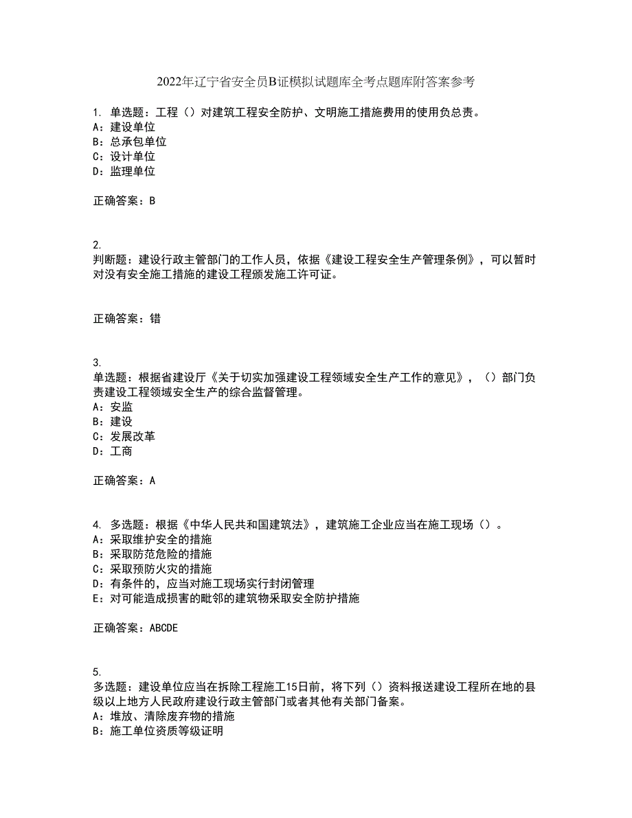 2022年辽宁省安全员B证模拟试题库全考点题库附答案参考18_第1页