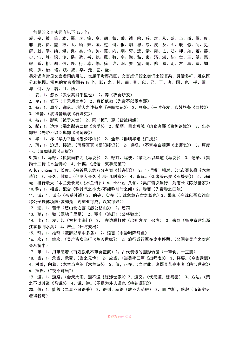 高考文言文120实词_第1页