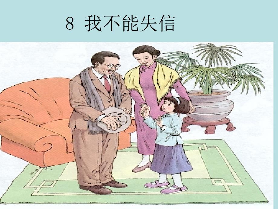 8《我们不能失信》课件3_第1页