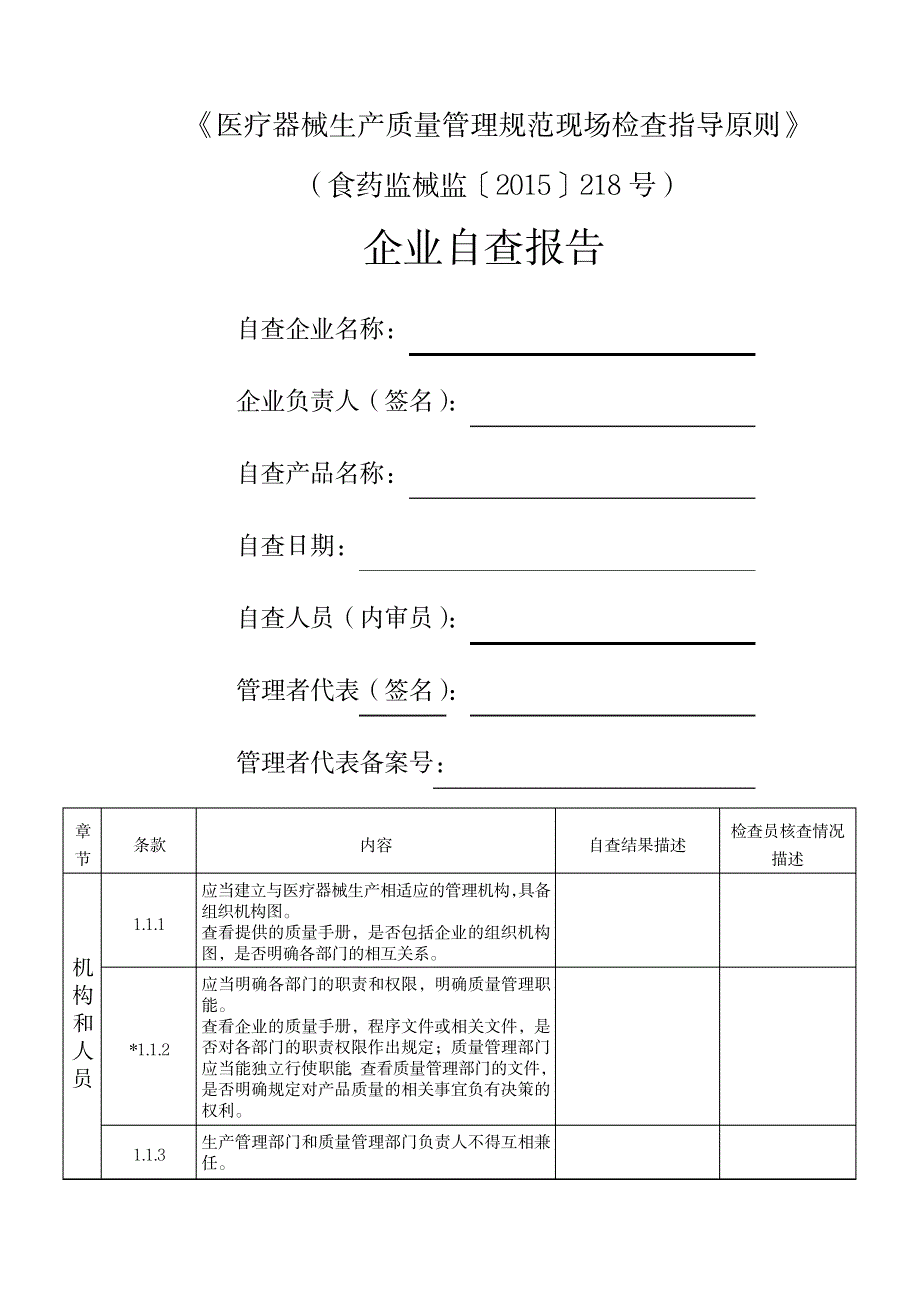 第医疗器械生产质量管理规范现场检查指导原则企业自查报告_第1页