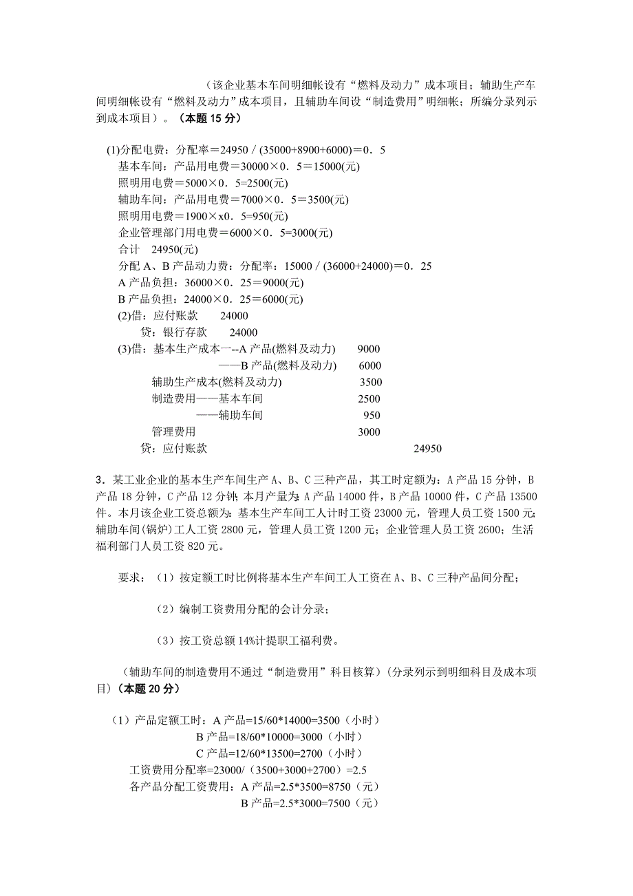 541某企业本月生产A、B两种产品,共同耗用甲材料2000千克 .doc_第2页