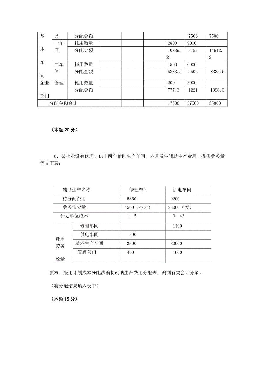 541某企业本月生产A、B两种产品,共同耗用甲材料2000千克 .doc_第5页