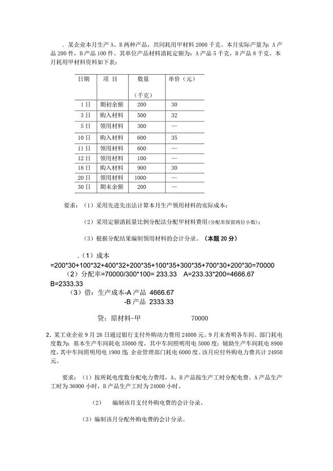 541某企业本月生产A、B两种产品,共同耗用甲材料2000千克 .doc