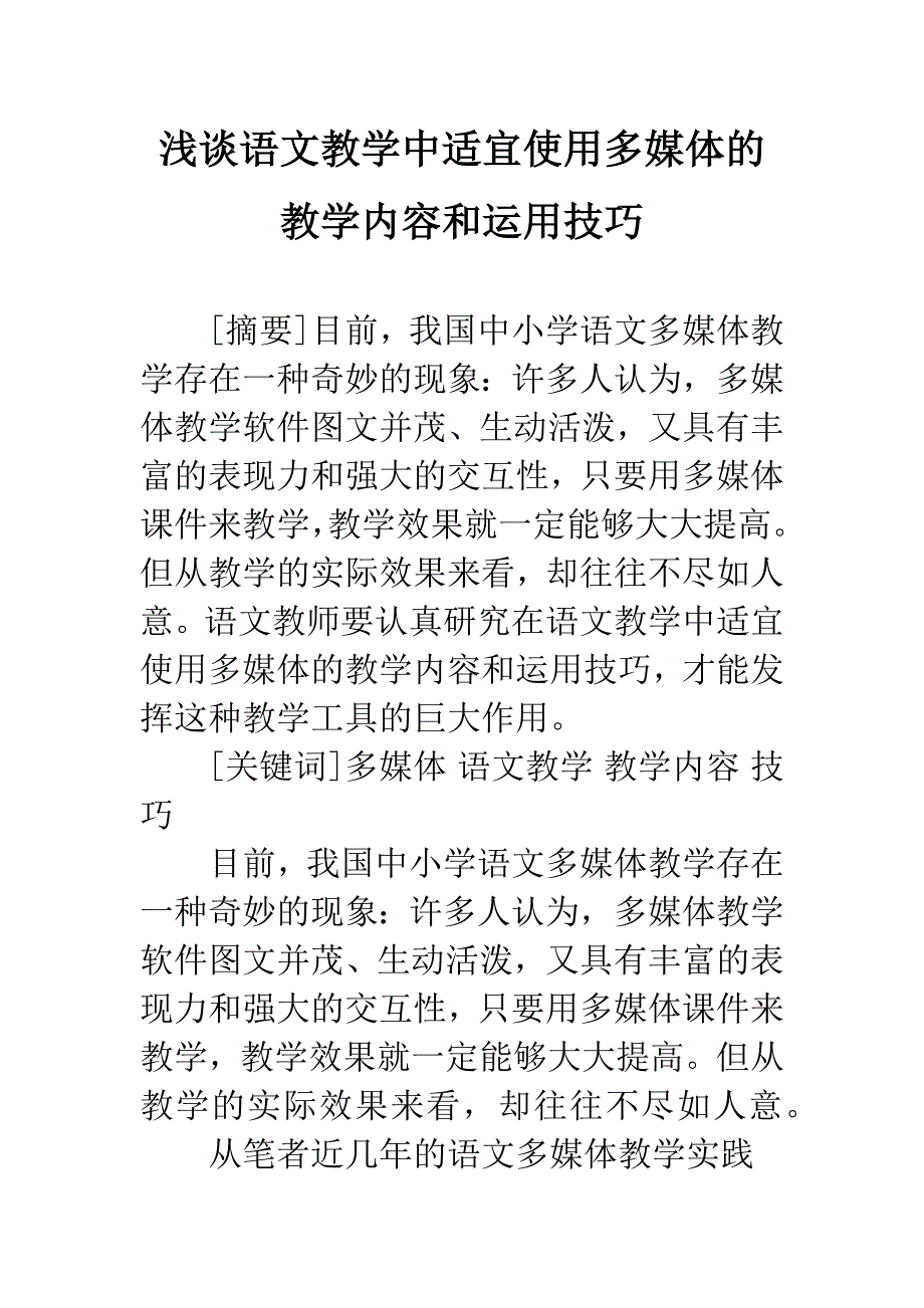 浅谈语文教学中适宜使用多媒体的教学内容和运用技巧.docx_第1页