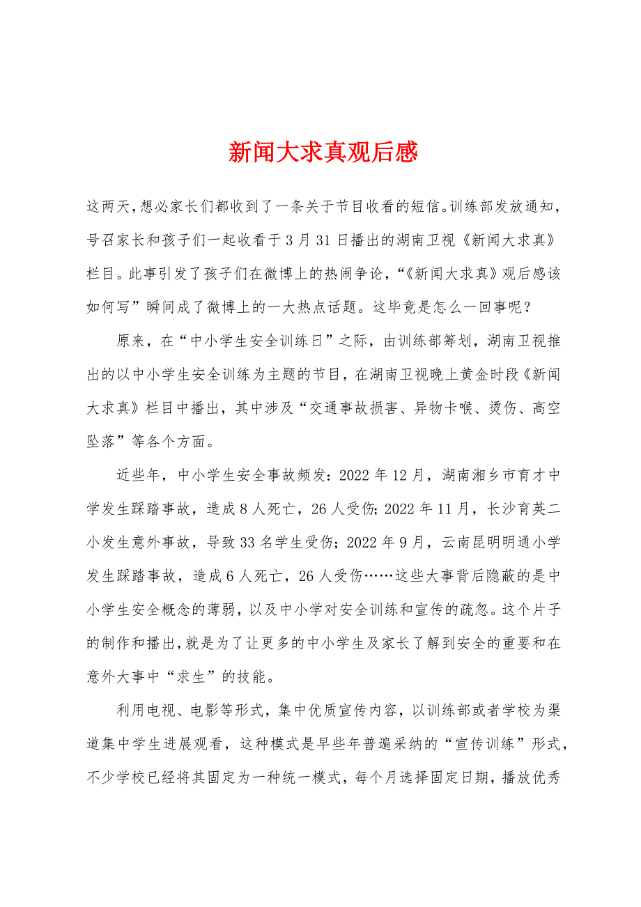 新闻大求真观后感.docx_第1页