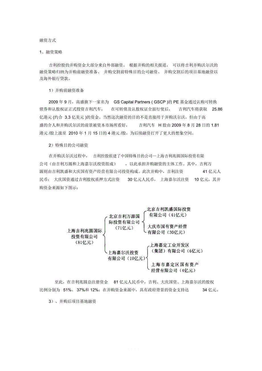 吉利收购沃尔沃的融资方式及评价_第1页