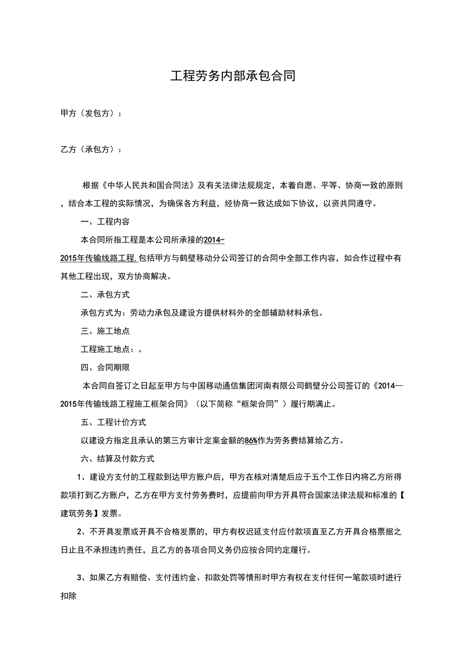 通信工程施工单位分包合同模板_第1页