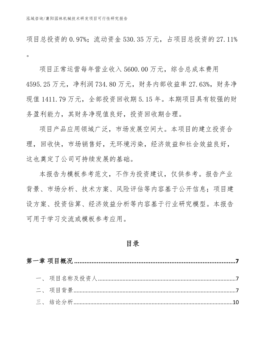 襄阳园林机械技术研发项目可行性研究报告【范文参考】_第2页