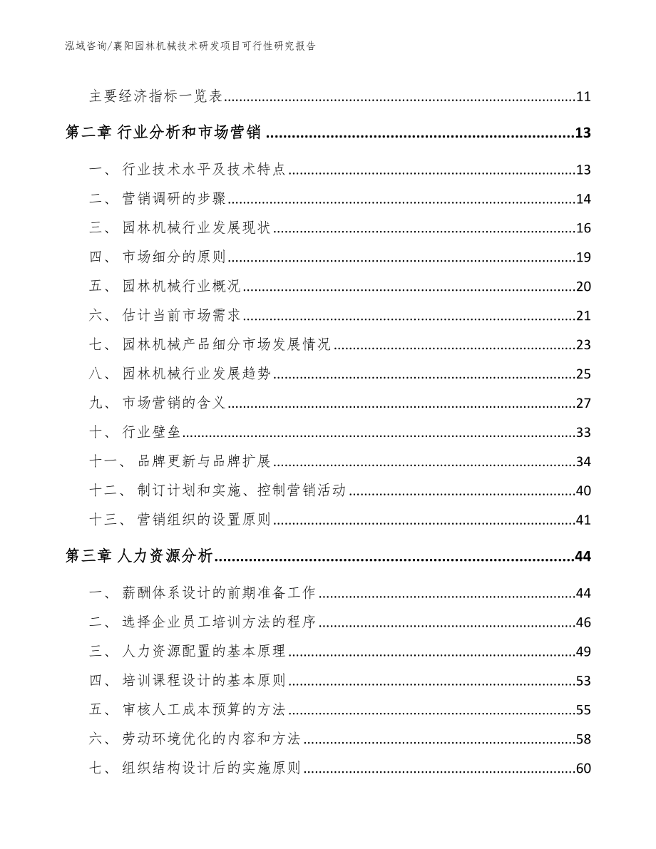 襄阳园林机械技术研发项目可行性研究报告【范文参考】_第3页