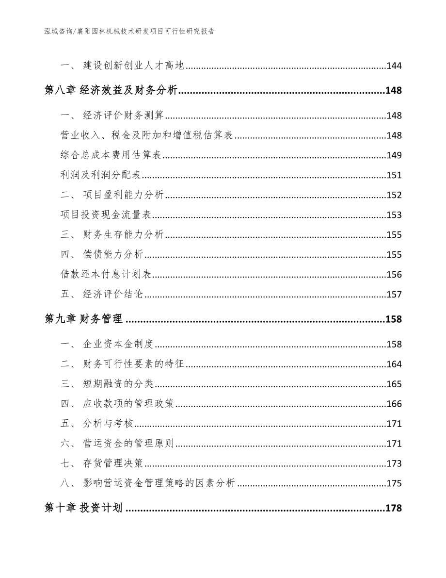 襄阳园林机械技术研发项目可行性研究报告【范文参考】_第5页