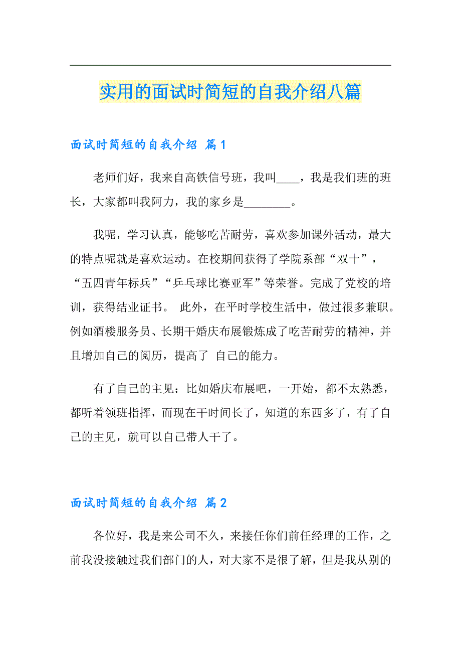 实用的面试时简短的自我介绍八篇_第1页