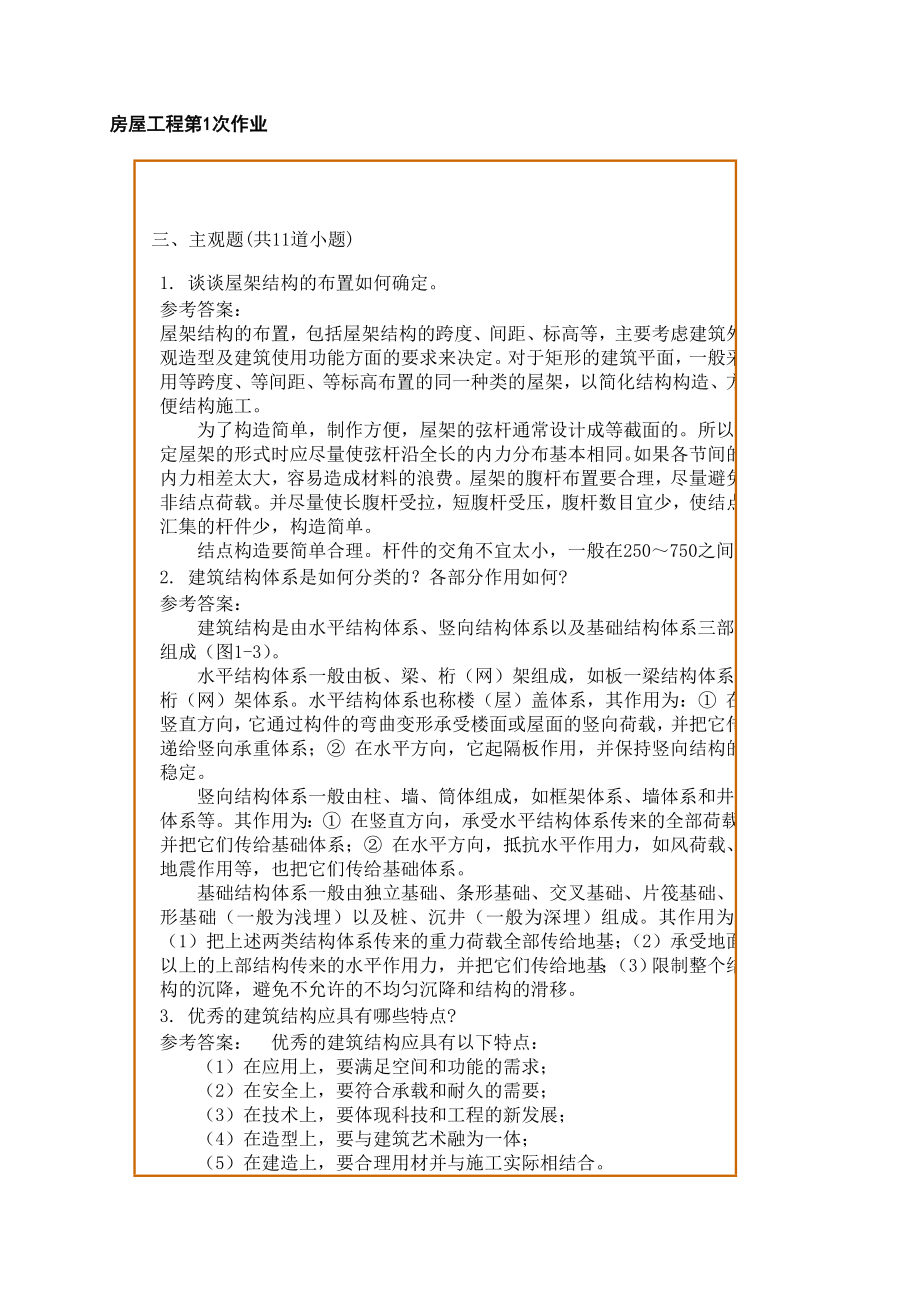 精品文档西南交1306考试批次房屋工程复习题及参考答案_第1页