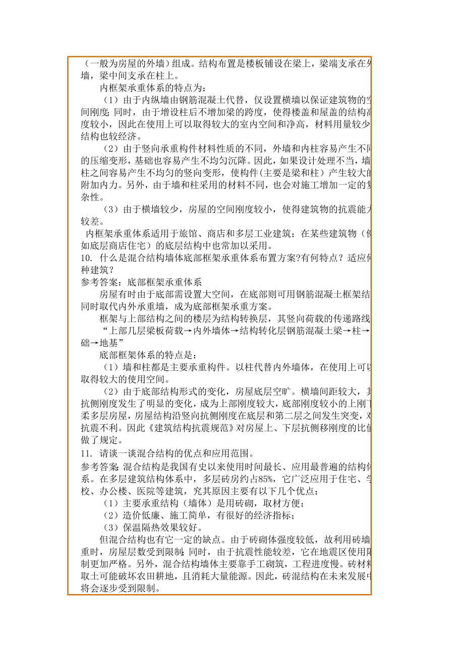 精品文档西南交1306考试批次房屋工程复习题及参考答案_第3页