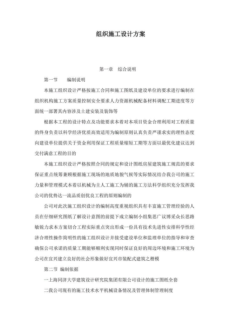 组织施工设计方案_第1页
